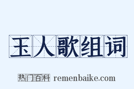 玉人歌组词是什么意思的图片